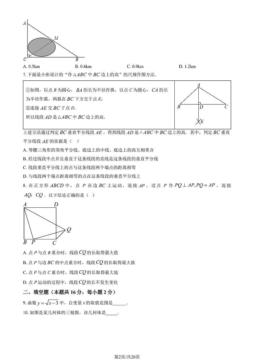 2026北京一六六中初三（下）开学考数学试卷有答案第2页