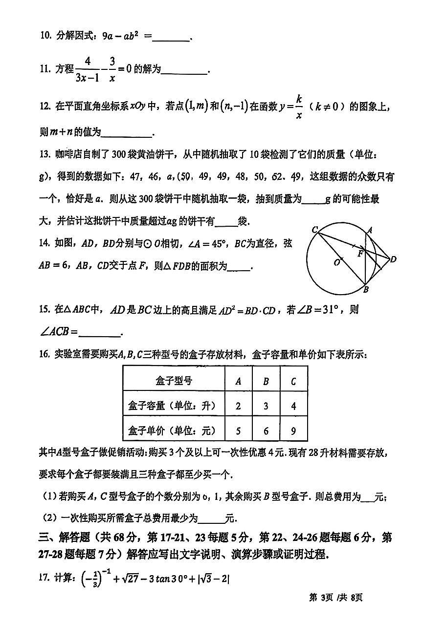 2026北京一七一中初三（下）开学考数学试卷第3页