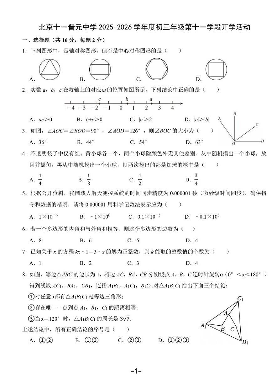 2025-2026学年北京十一晋元中学度第二学期九年级开学活动数学_(无答案_)试卷第1页