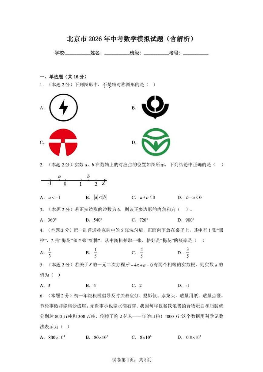 北京市2026年中考数学全真模拟试题（含解析）第1页