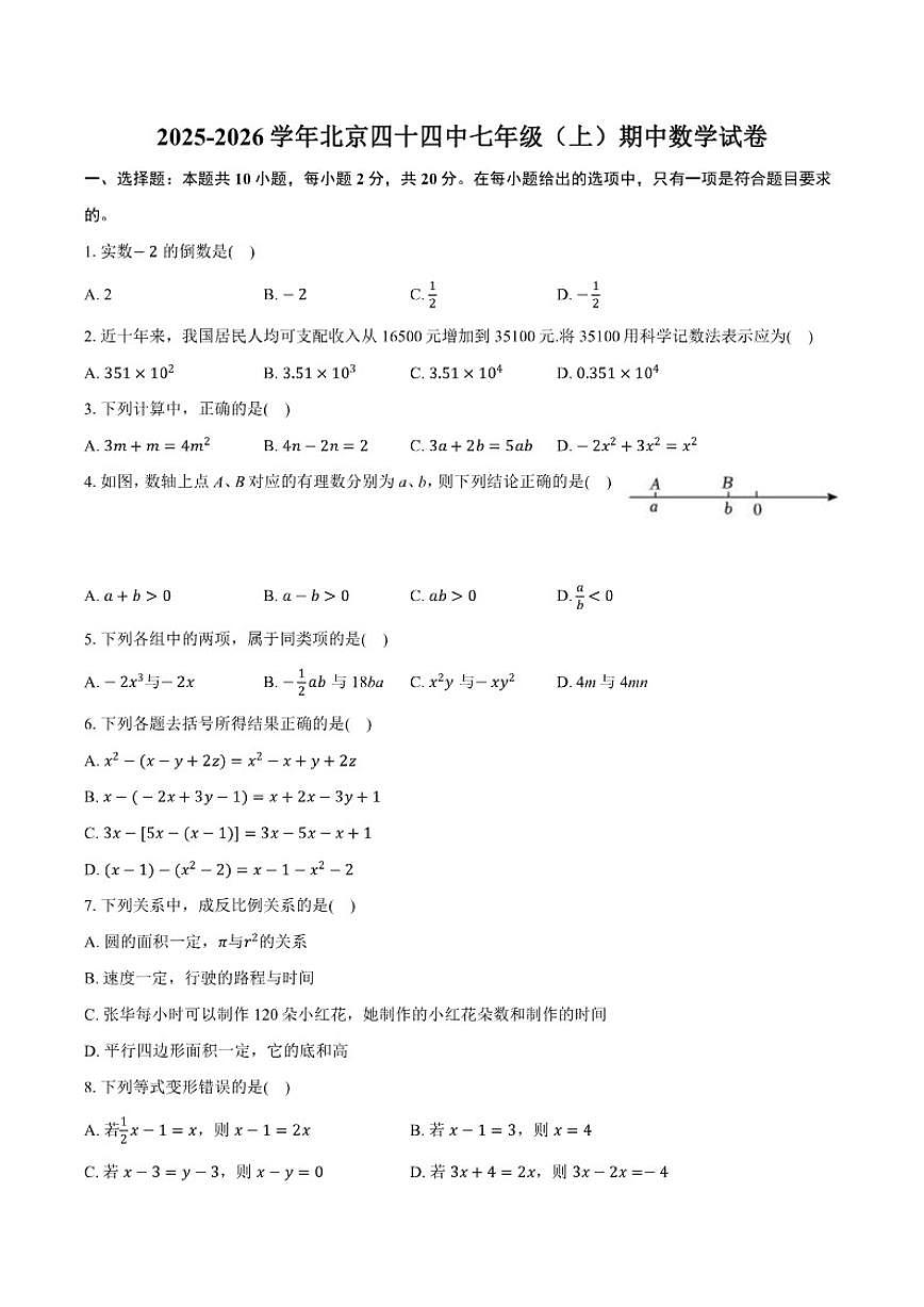 2025-2026学年北京市第四十四中学七年级上学期期中数学_(含答案_)试卷第1页