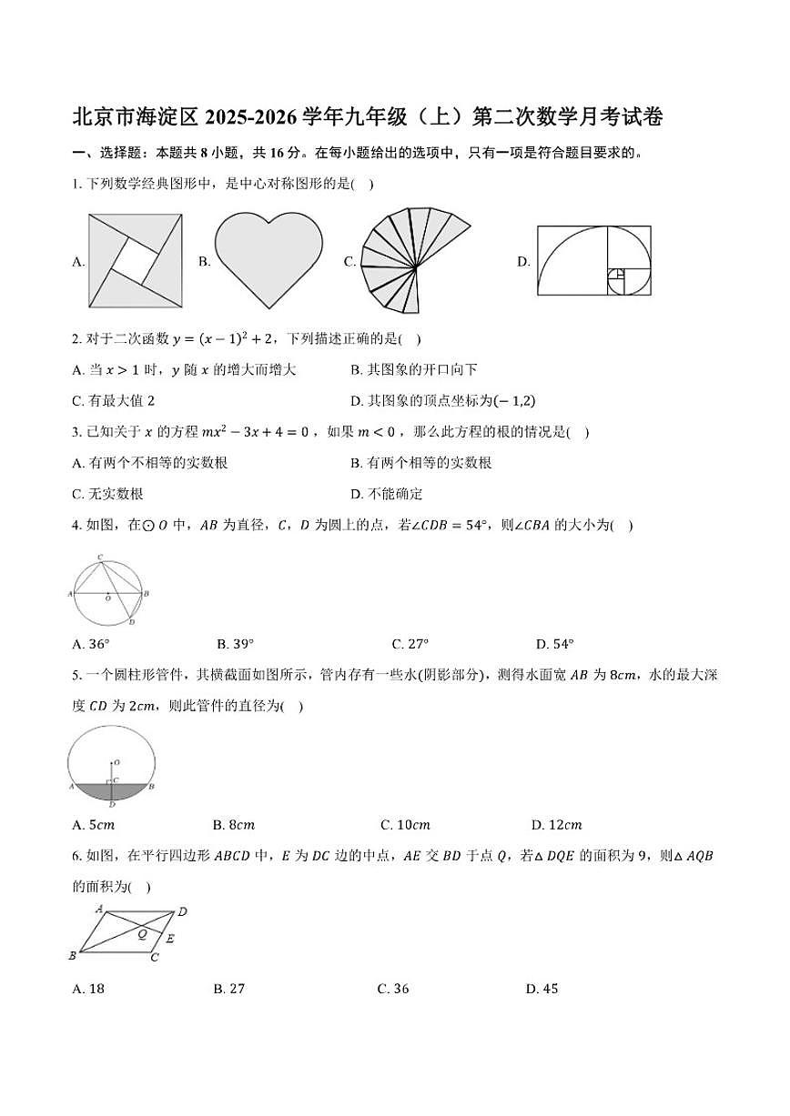 2025-2026学年北京市海淀区九年级上学期第二次数学月考_(含答案_)试卷第1页