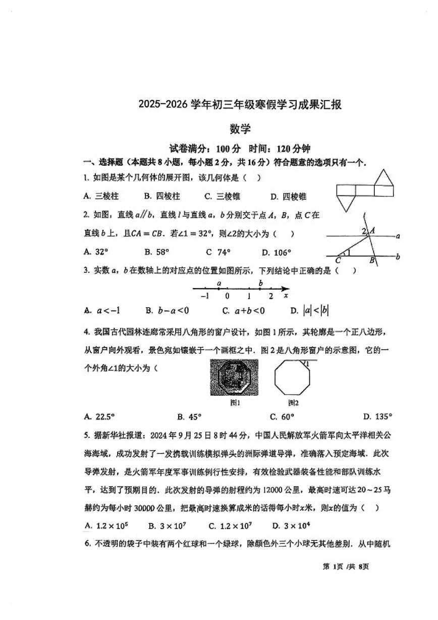 2025-2026学年北京市171中学第二学期九年级开学考数学_(无答案_)试卷第1页