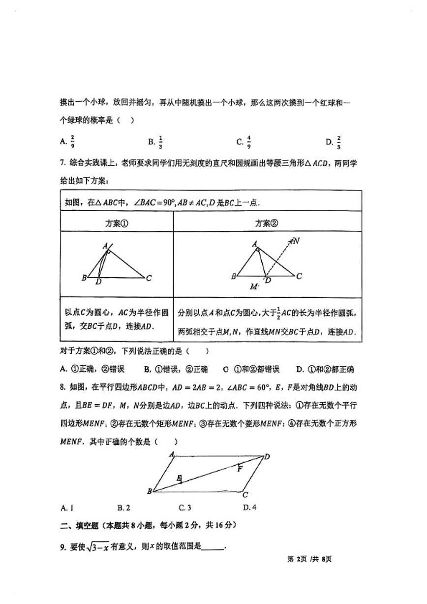 2025-2026学年北京市171中学第二学期九年级开学考数学_(无答案_)试卷第2页