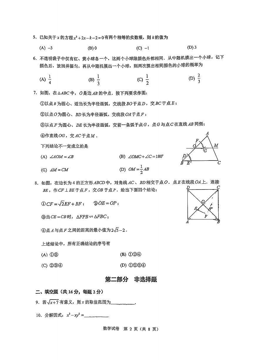 2025-2026学年北京市海淀区人大附中翠微学校第二学期九年级下开学考数学_(无答案_)试卷第2页