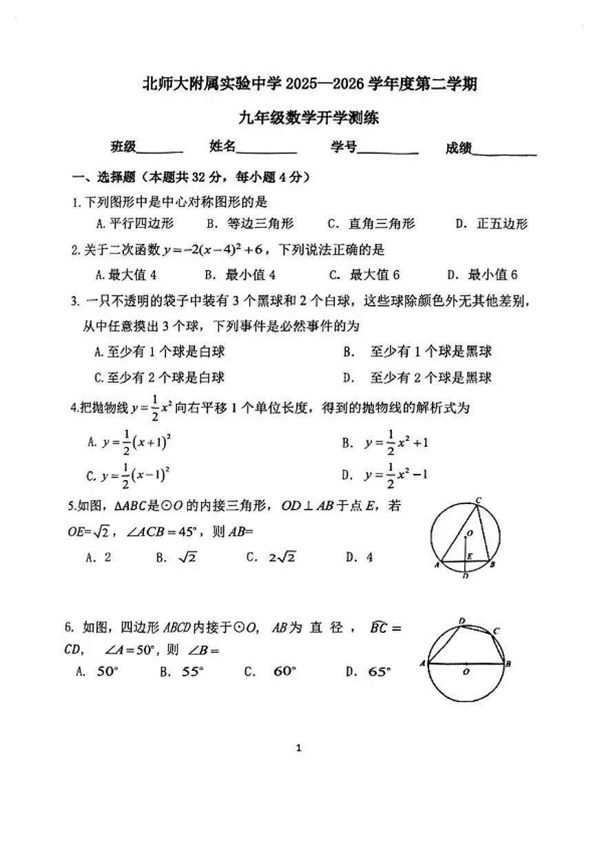 北京市北师大实验中学2-025~2026学年第二学期九年级开学考数学_(无答案_)试卷第1页