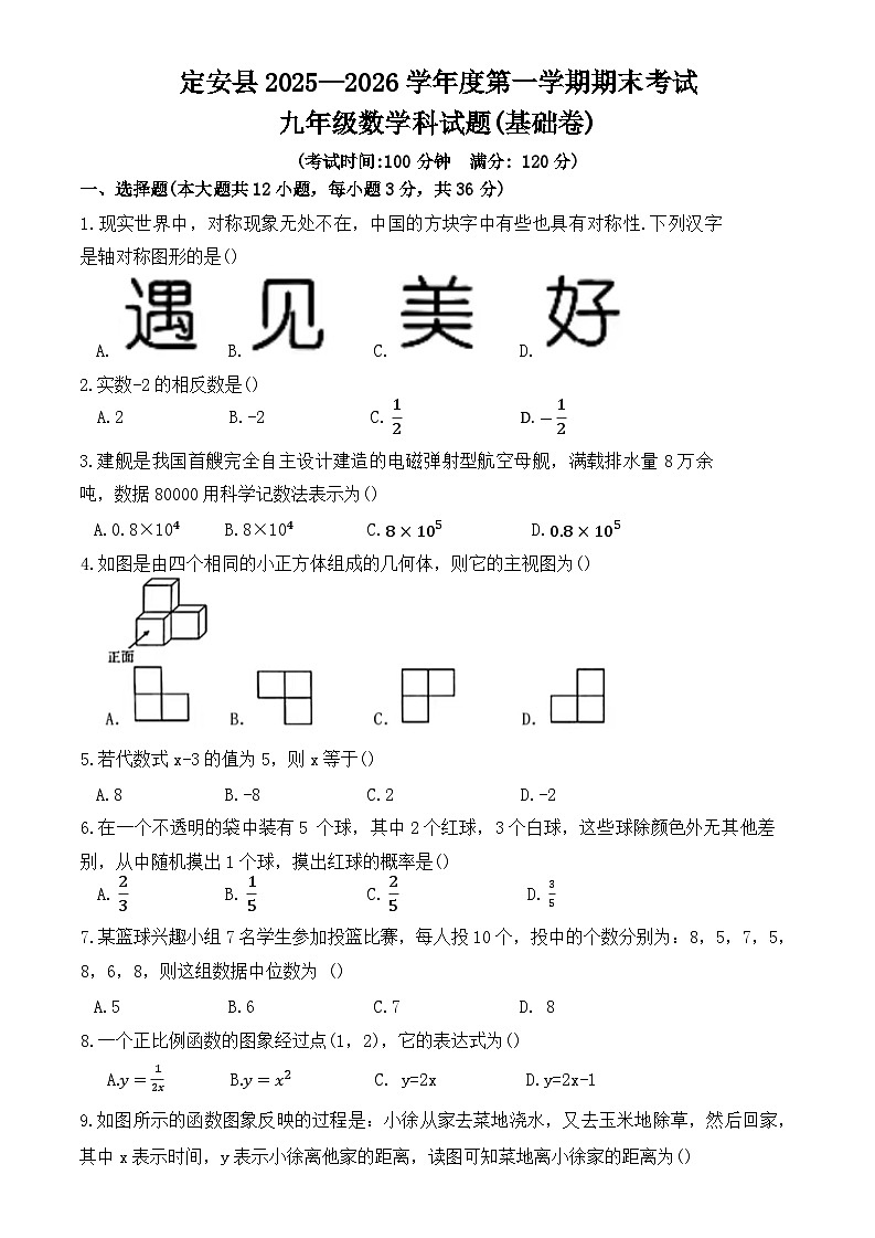 海南定安县2025一2026学年度第一学期期末考试+九年级数学科试题(基础卷)第1页