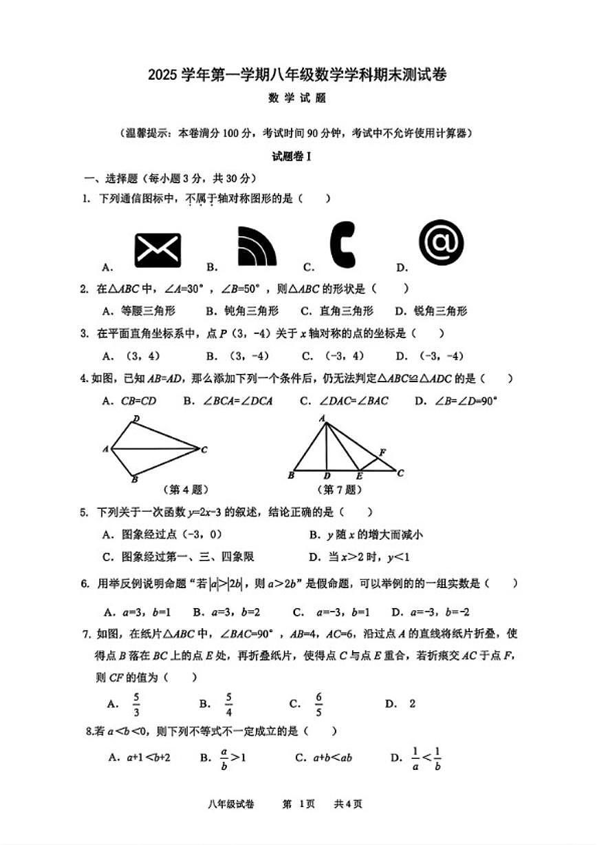2025-2026学年浙江省宁波市鄞州区1月八年级上册期末数学（含答案）试卷第1页