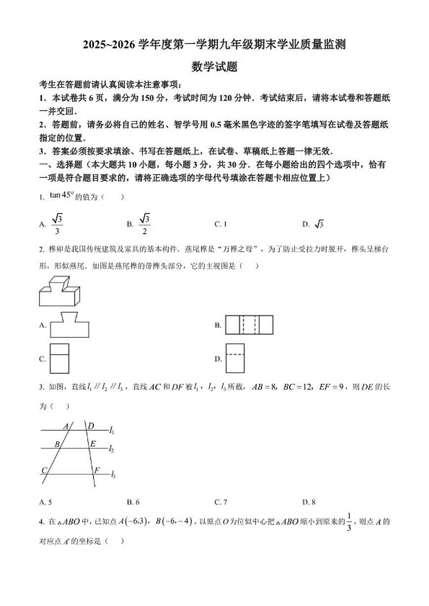 2025-2026学年江苏南通市如皋市九年级上学期2月期末数学试题（无答案）第1页