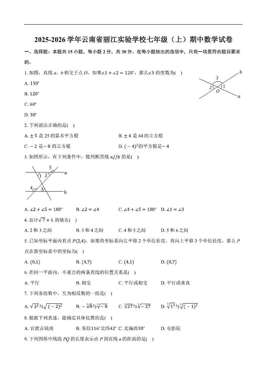 2025-2026学年云南省丽江市实验学校上学期七年级期中数学_(含答案_)试卷第1页