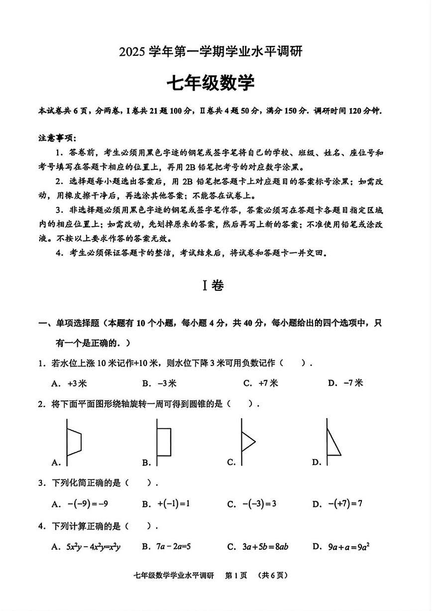 2025-2026学年广东省广州市天河区七年级上学期1月期末数学试题（含答案）第1页