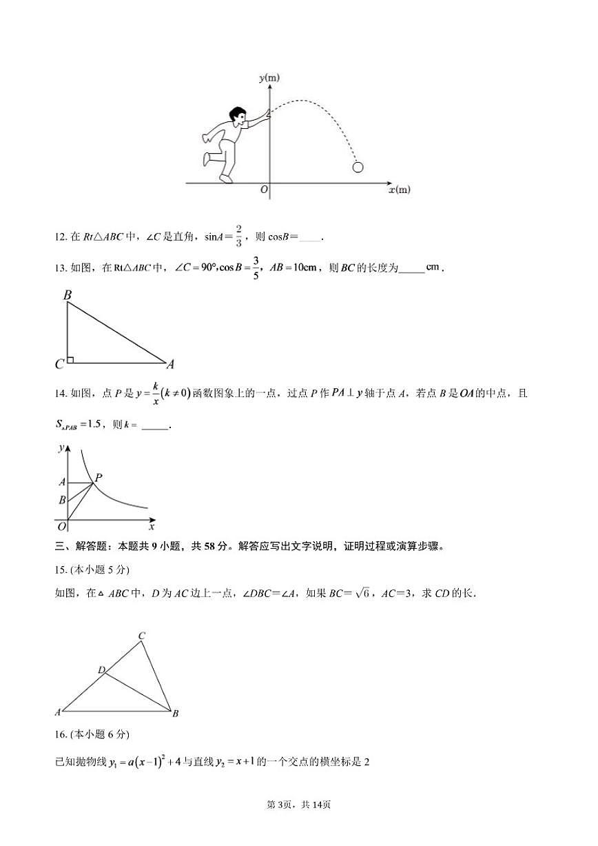 2025-2026学年安徽省六安市舒城县部分学校联考九年级上学期1月月考数学试题（含答案）第3页