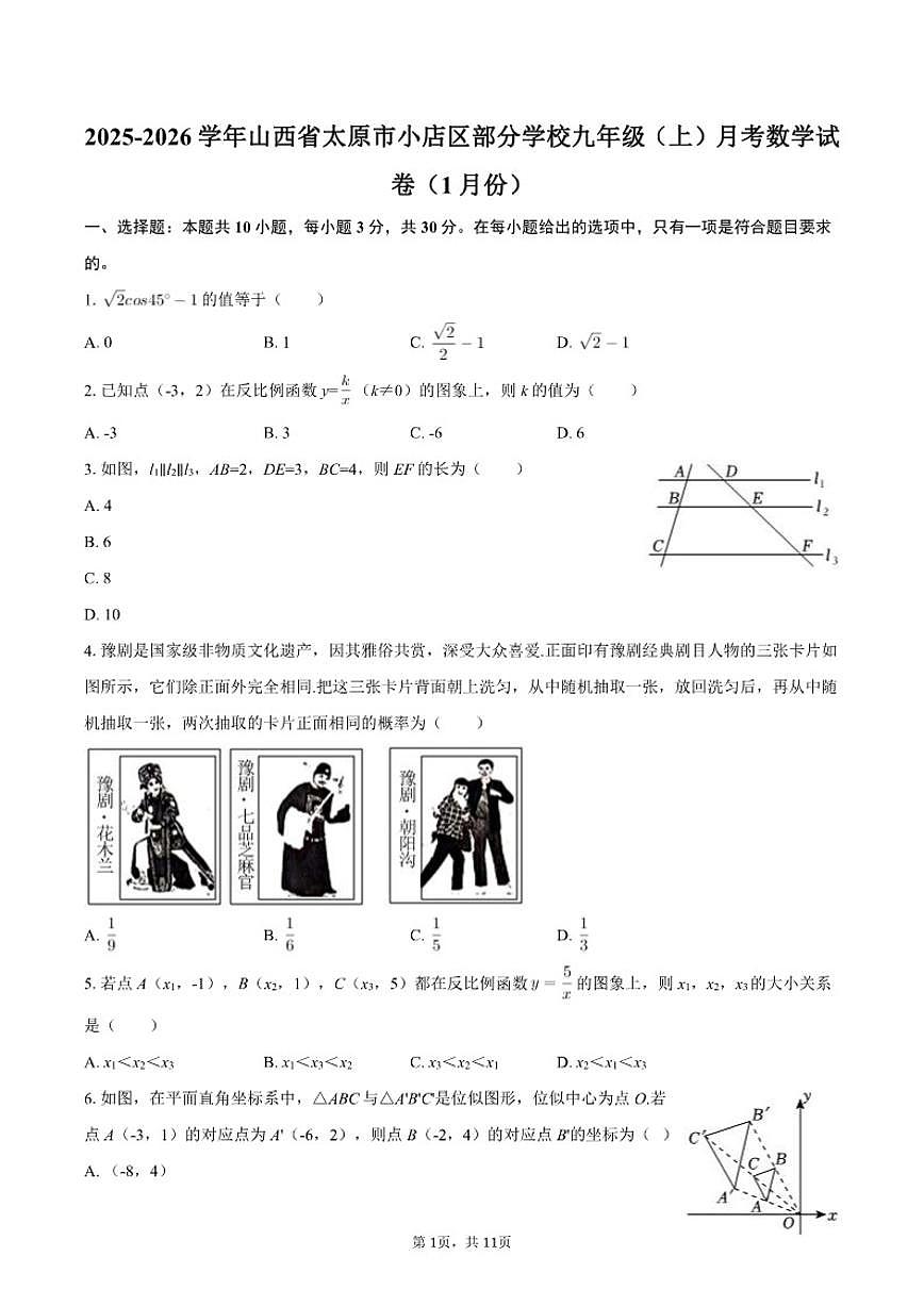 2025-2026学年山西省太原市小店区部分学校九年级（上）月考数学（1月份）试卷第1页