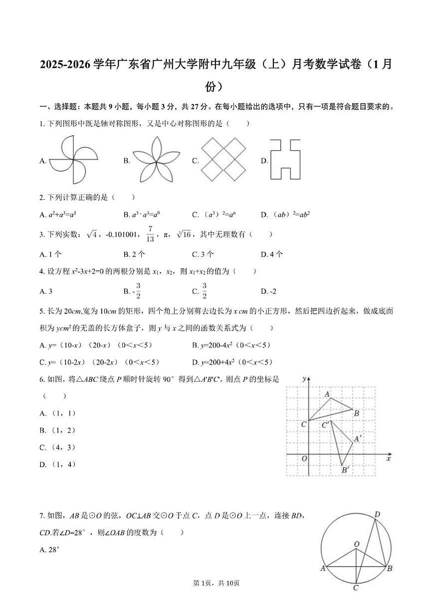 2025-2026学年广东省广州大学附中九年级（上）月考数学（1月份）试卷（含答案）第1页