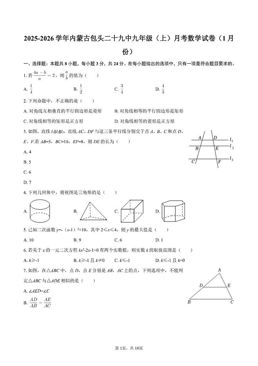 2025-2026学年内蒙古包头二十九中九年级（上）月考数学（1月份）试卷第1页