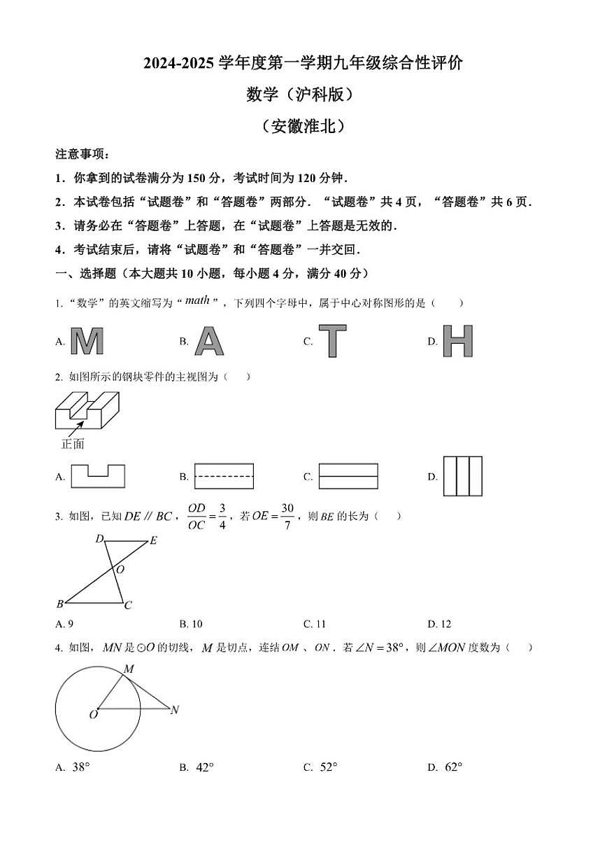 2024-2025学年安徽省淮北市部分学校九年级上学期1月期末数学试题（含答案）第1页