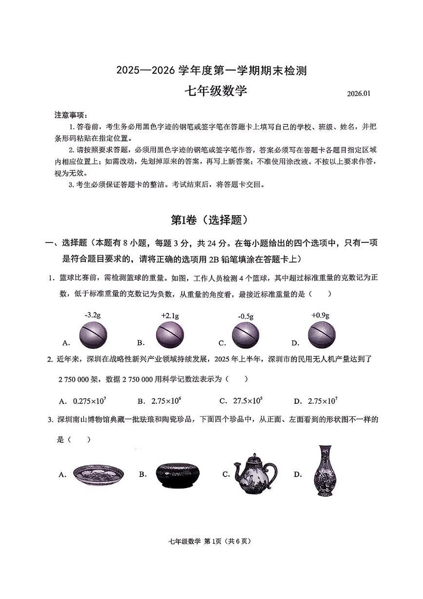 2025-2026学年广东省深圳市南山区七年级上期末数学_(含答案_)试卷第1页