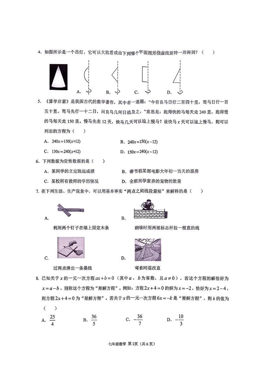 2025-2026学年广东省深圳市南山区七年级上期末数学_(含答案_)试卷第2页