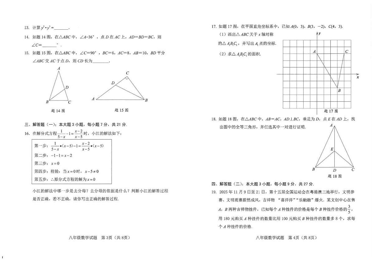 2025-2026学年广东省江门市台山市上学期期末考试八年级数学_(含答案_)试题第2页