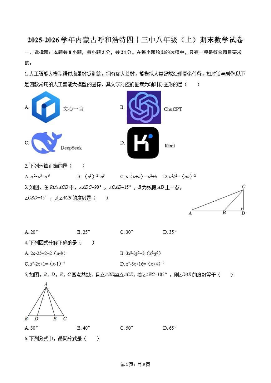 2025-2026学年内蒙古呼和浩特四十三中八年级（上）期末数学试卷（含答案）第1页