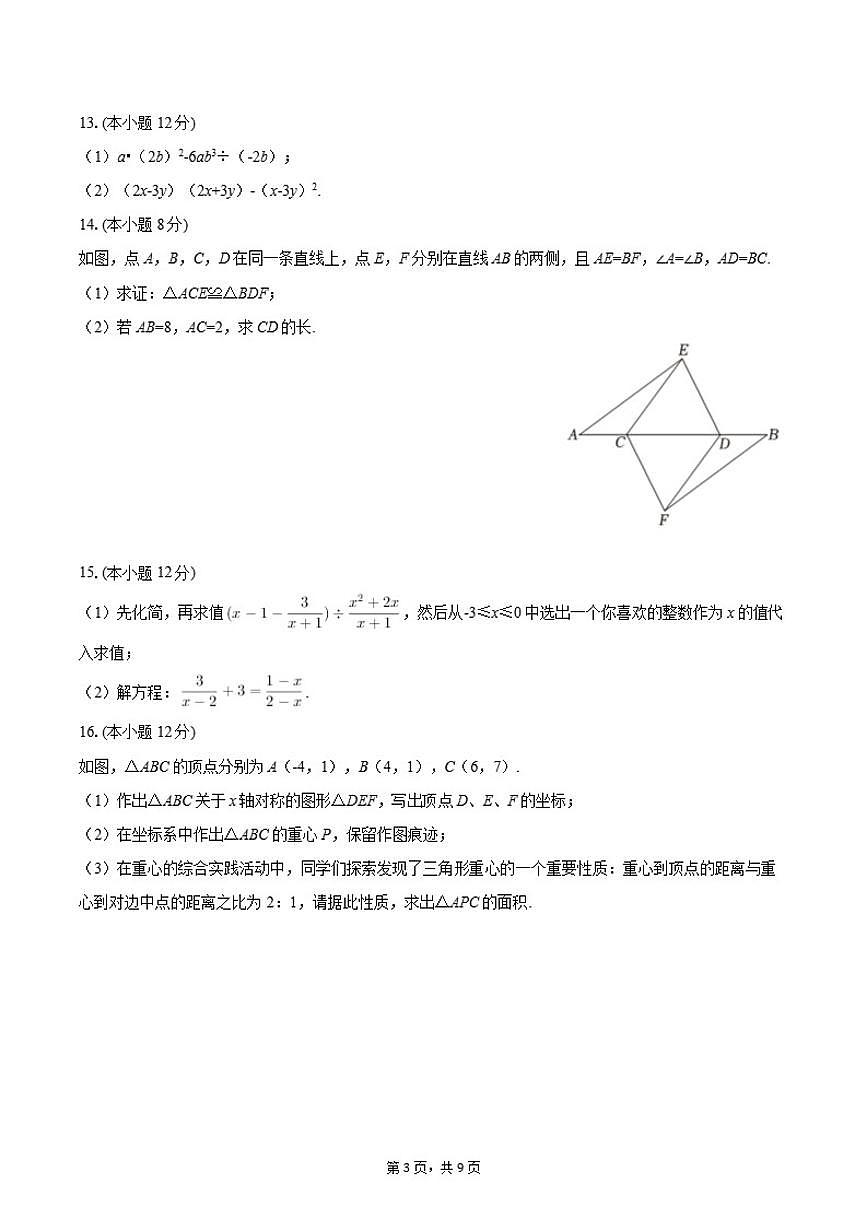 2025-2026学年内蒙古呼和浩特四十三中八年级（上）期末数学试卷（含答案）第3页