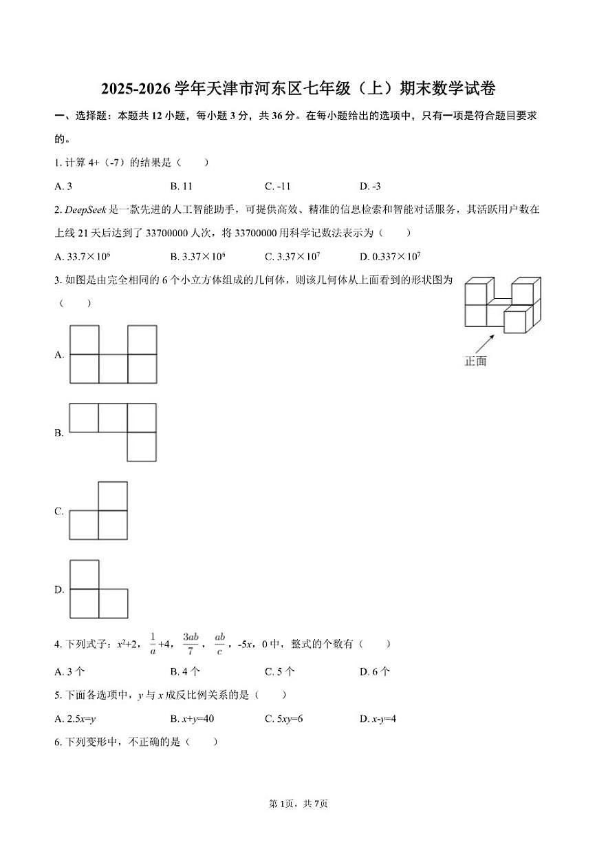 2025-2026学年天津市河东区七年级（上）期末数学试卷第1页