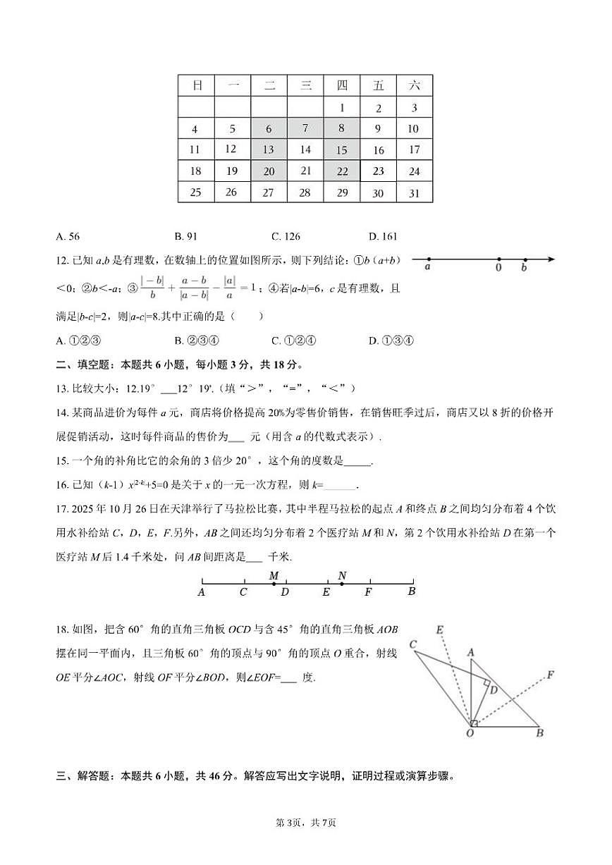 2025-2026学年天津市河东区七年级（上）期末数学试卷第3页