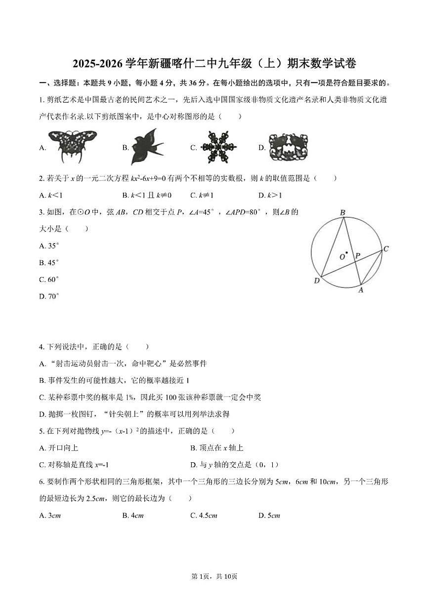 2025-2026学年新疆喀什二中九年级（上）期末数学试卷（含答案）第1页