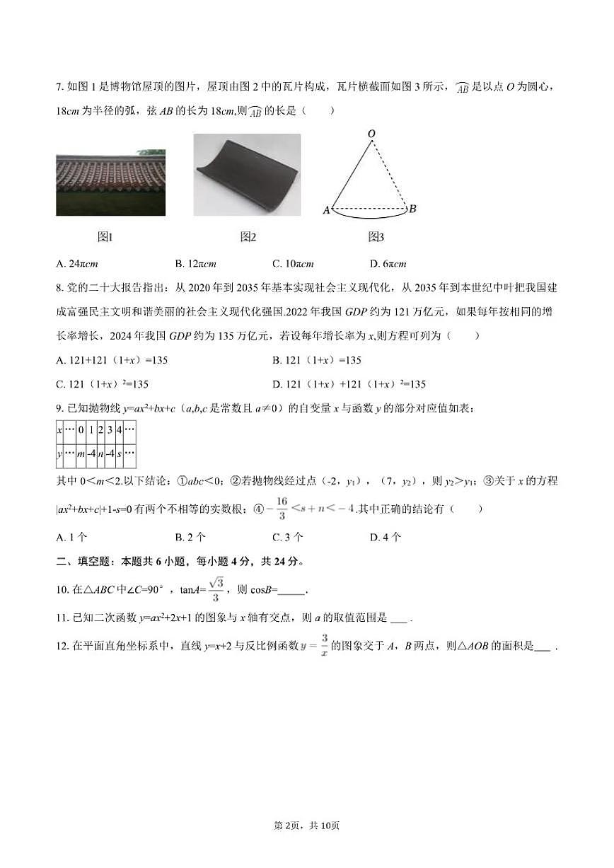 2025-2026学年新疆喀什二中九年级（上）期末数学试卷（含答案）第2页