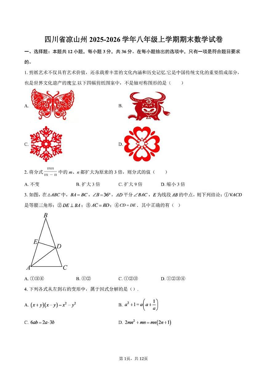 2025-2026学年四川省凉山州八年级上学期期末数学试卷第1页
