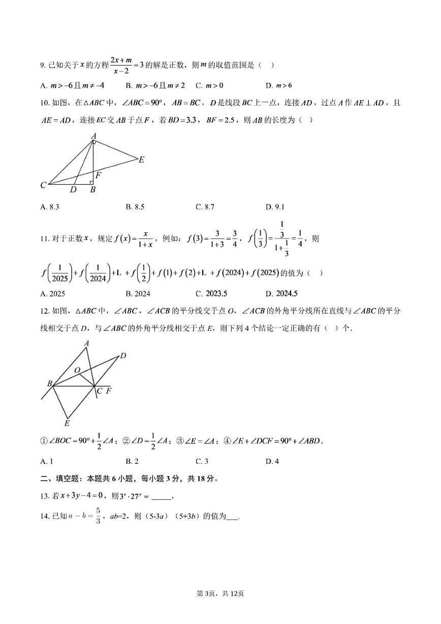 2025-2026学年四川省凉山州八年级上学期期末数学试卷第3页