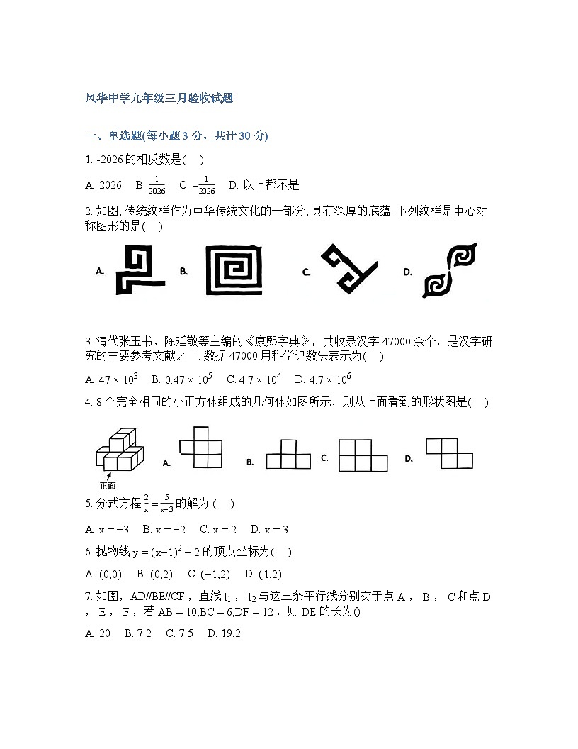 黑龙江省哈尔滨市风华中学校2025-2026学年下学期九年级数学3月开学考试题及参考答案第1页