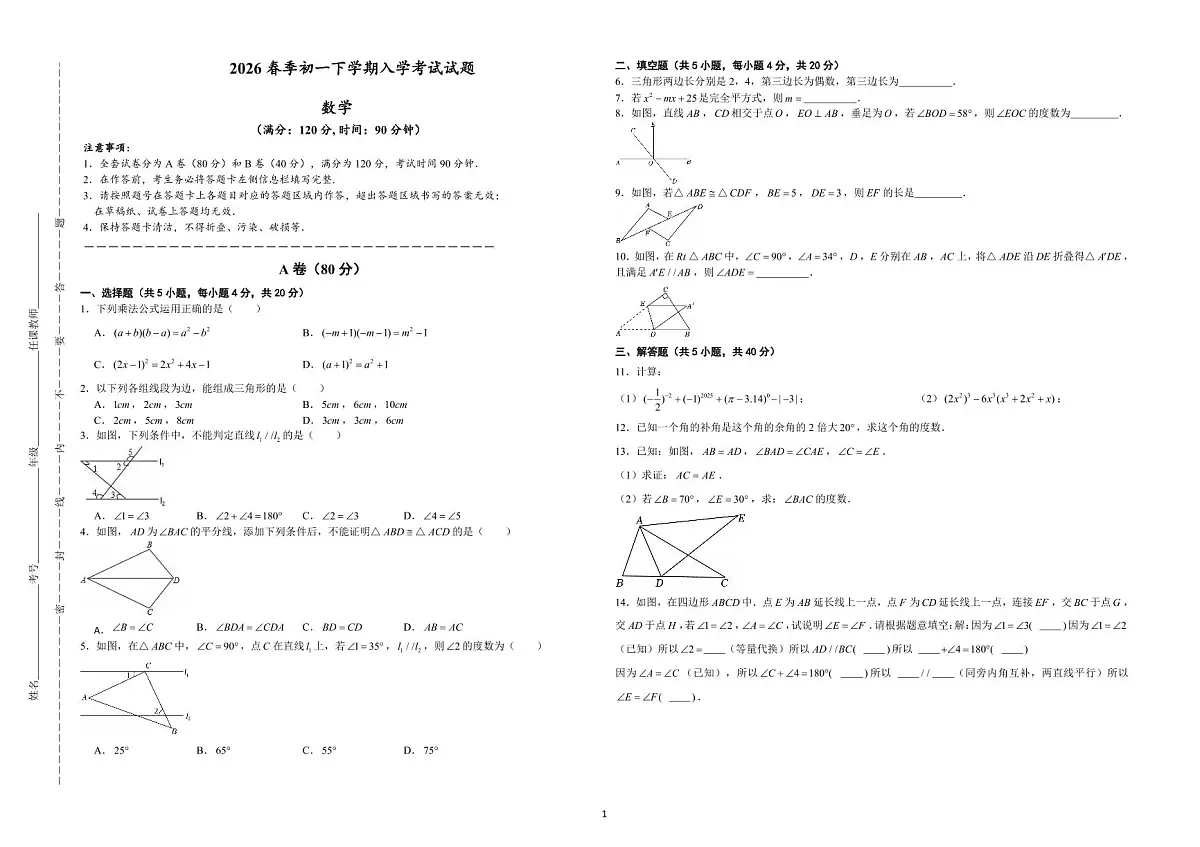 2026年春季初一下学期入学考试数学试题第1页