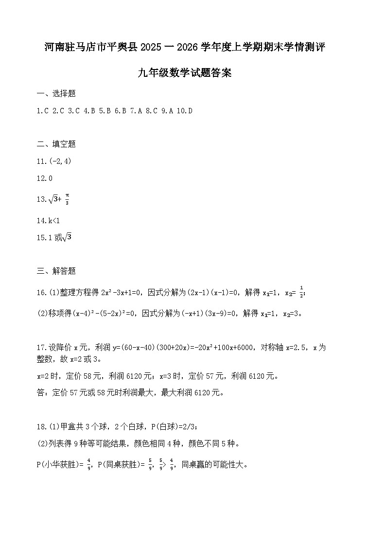 河南驻马店市平舆县2025一2026学年度上学期期末学情测评九年级数学试题答案第1页