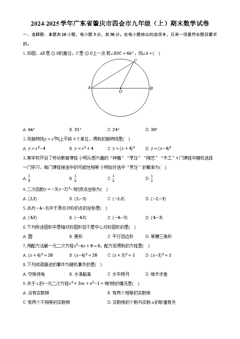 广东省肇庆市四会市九年级上学期期末数学试卷-A4第1页