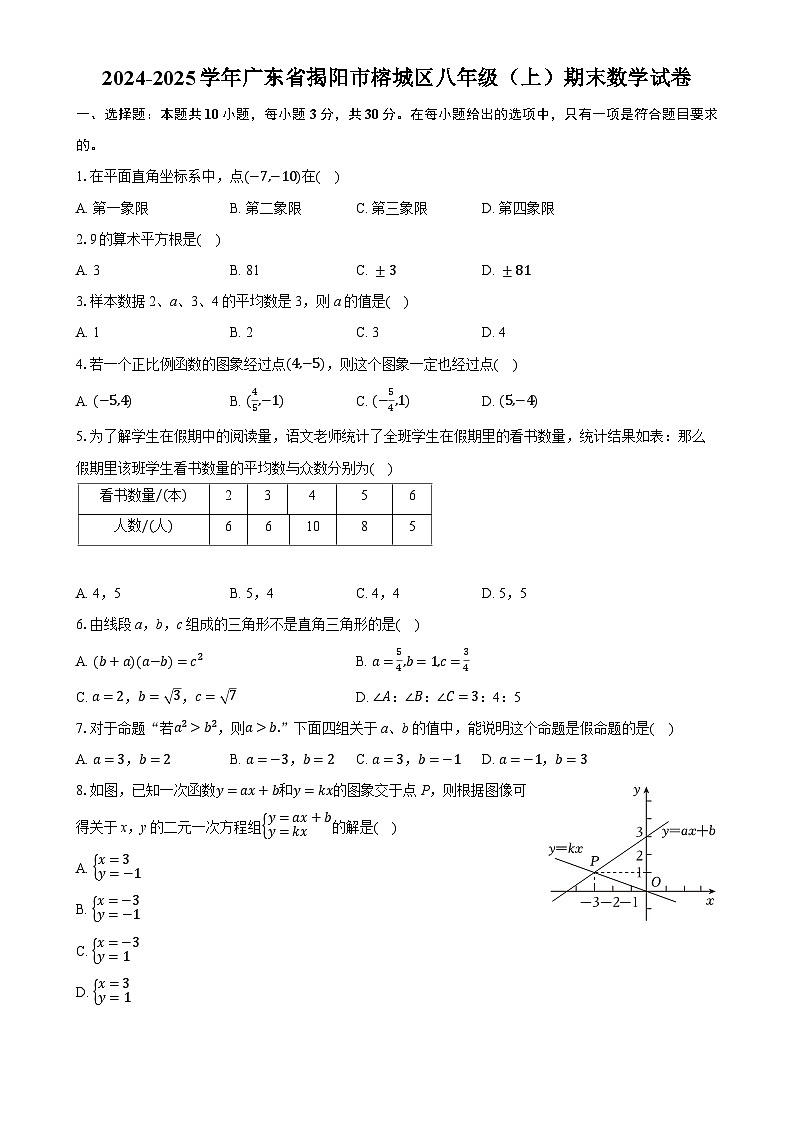 广东省揭阳市榕城区八年级上学期期末数学试卷-A4第1页