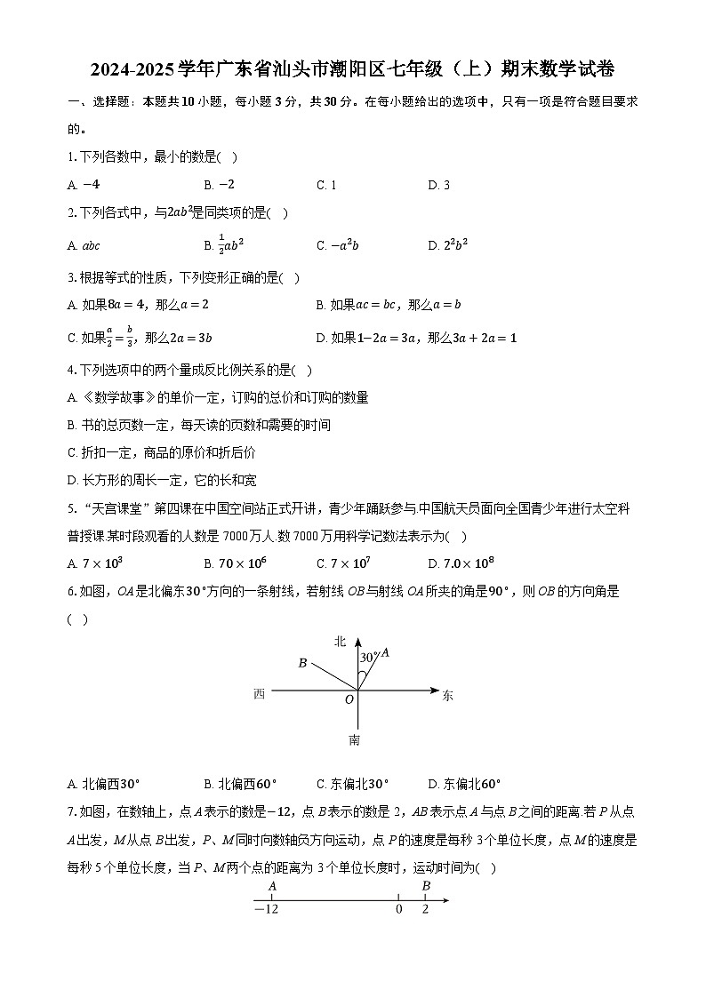 广东省汕头市潮阳区七年级上学期期末数学试卷-A4第1页