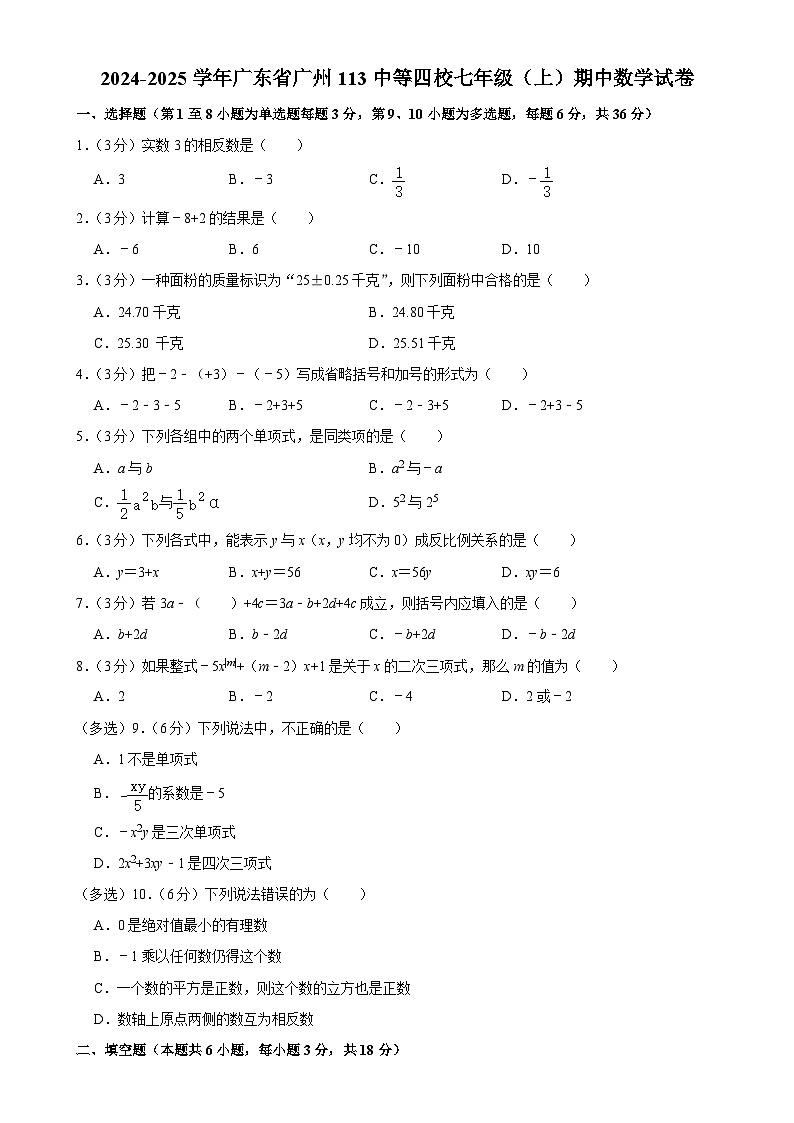 广东省广州第一一三中学等四校七年级上学期期中考试数学试卷-A4第1页