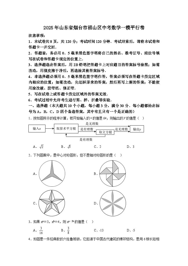 2025-2026学年山东省烟台市福山区中考数学一模自编模拟第1页