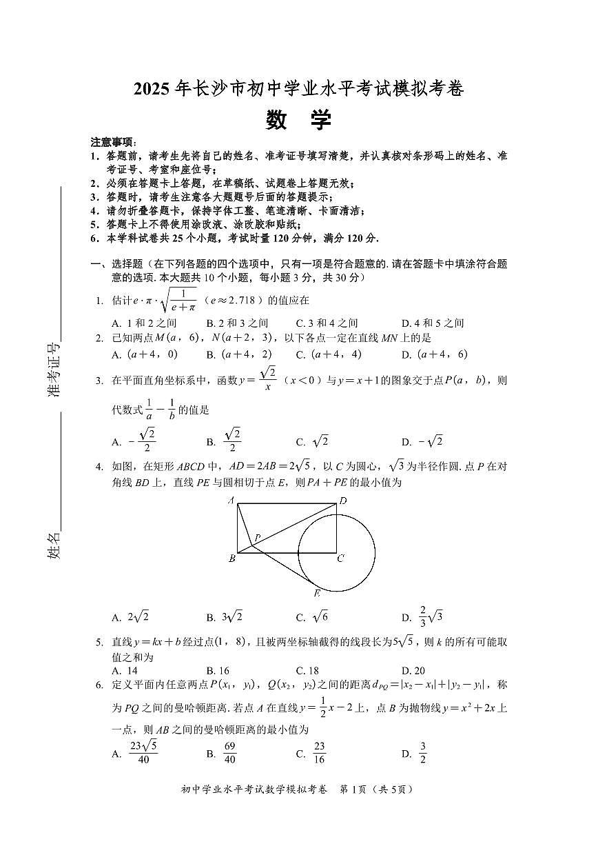 2025年湖南省长沙市中考数学模拟试卷第1页