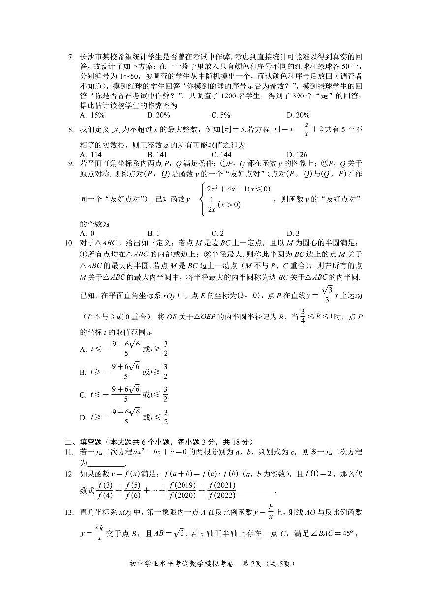 2025年湖南省长沙市中考数学模拟试卷第2页
