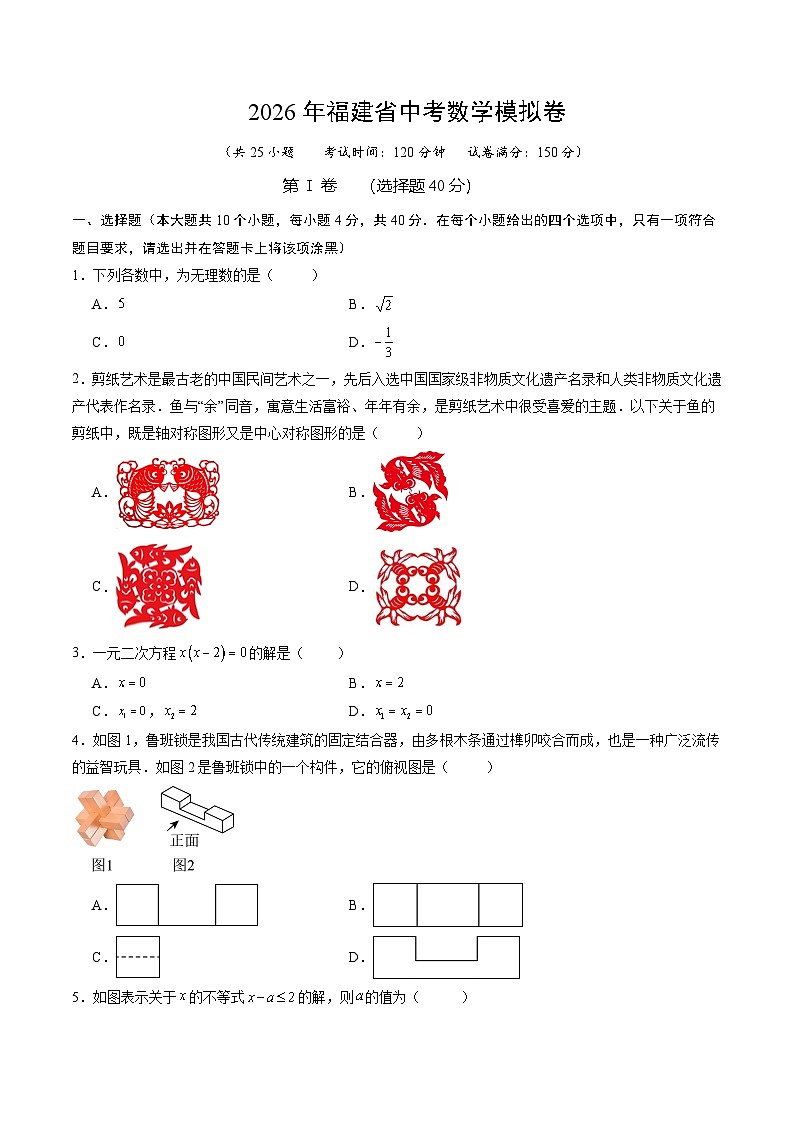 2026年福建省中考数学模拟卷（原卷版）第1页