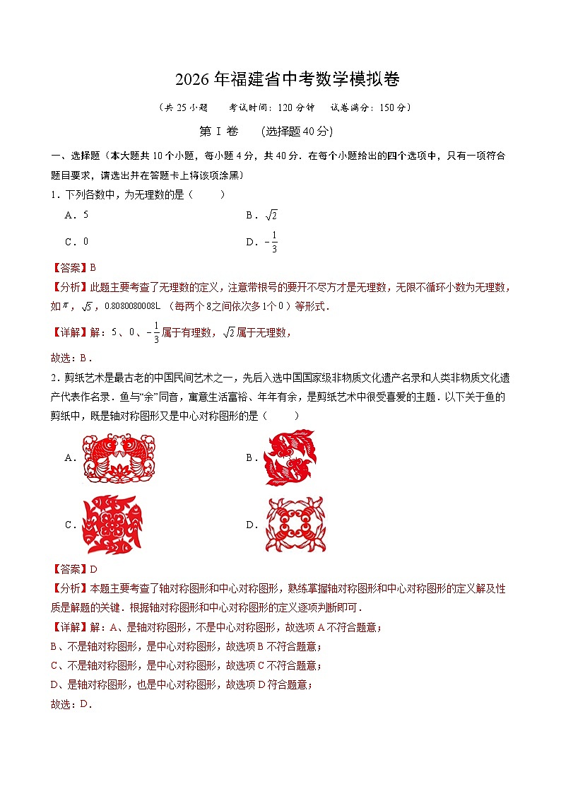 2026年福建省中考数学模拟卷（解析版）第1页