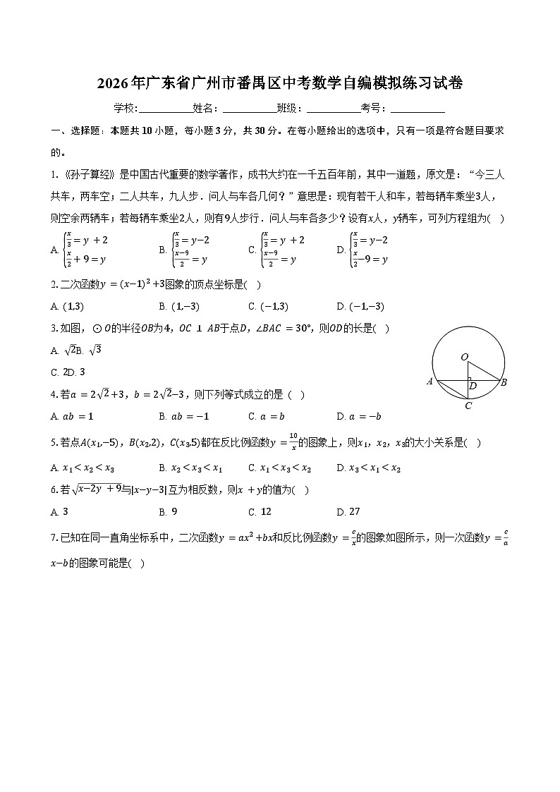 2026年广东省广州市番禺区中考数学自编模拟练习试卷第1页