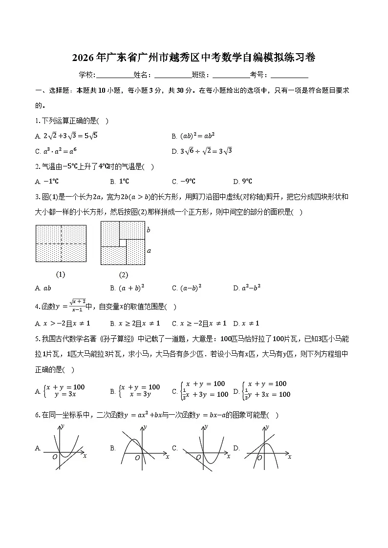 2026年广东省广州市越秀区中考数学自编模拟练习卷第1页