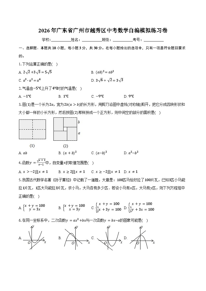 2026年广东省广州市越秀区中考数学自编模拟练习卷第1页