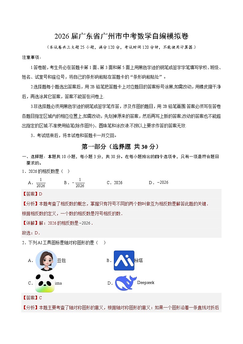 2026届广东省广州市中考数学自编模拟卷（解析版）第1页