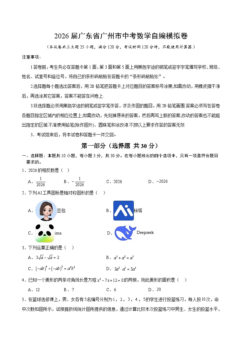 2026届广东省广州市中考数学自编模拟卷（原卷版）第1页