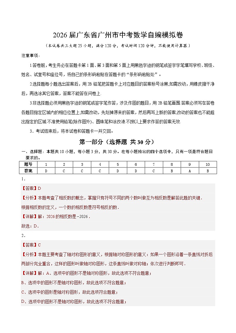 2026届广东省广州市中考数学自编模拟卷（评分标准）第1页