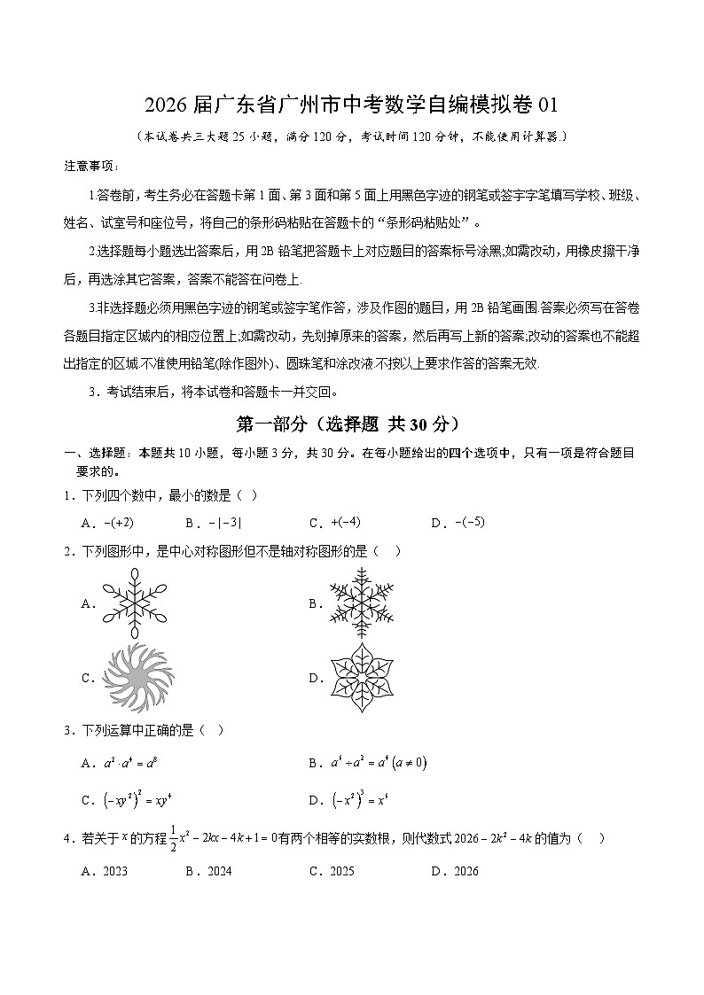 2026届广东省广州市中考数学自编模拟卷01（原卷版）第1页